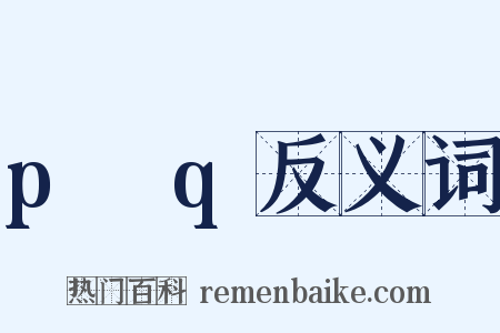 p→q反义词是什么意思的图片